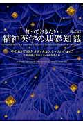 知っておきたい精神医学の基礎知識