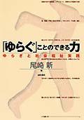 「ゆらぐ」ことのできる力 / ゆらぎと社会福祉実践