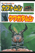 カブトムシ クワガタムシ 〔新装版〕