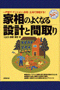 家相のよくなる設計と間取り