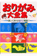 おりがみ大全集