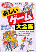 どこでも盛り上がる楽しいゲーム大全集