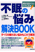 不眠の悩み解決book / 毎日の生活がぐんとラクになる!