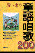 思い出の童謡・唱歌200 / 明治、大正、昭和を彩る名曲200曲収載