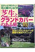 芝生とグランドカバーのある庭 / きれいに作りたい!花と緑のじゅうたん