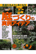 見違えるように良くなる庭づくりの実例アイデア