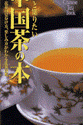 もっと知りたい中国茶の本