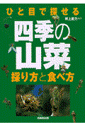 ひと目で探せる四季の山菜 / 採り方と食べ方