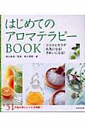 はじめてのアロマテラピーbook / ココロとカラダ元気になる!きれいになる!