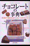 チョコレートの事典