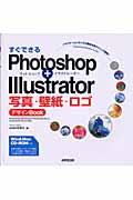すぐできるPhotoshop+Illustrator写真・壁紙・ロゴデザインbook