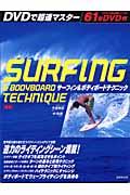 サーフィン＆ボディボードテクニック