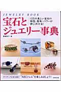 宝石とジュエリー事典 / 105の美しい宝石の特性・意味・パワーが詳しくわかる!