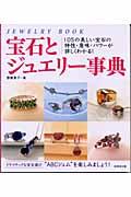 宝石とジュエリー事典 / 105の美しい宝石の特性・意味・パワーが詳しくわかる!