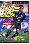 サッカー上達book / 実戦に強くなる