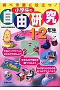 小学生の自由研究 1・2年生 / 調べ学習に役立つ!