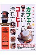 おうちでも楽しめるカフェのおいしいコーヒーの淹れ方