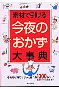 素材で引ける今夜のおかず大事典 / 今ある材料でササッと作れる1300レシピ