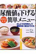 尿酸値を下げる簡単メニュー / 組み合わせ自由