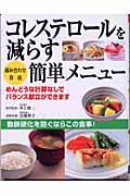 コレステロールを減らす簡単メニュー / 組み合わせ自由