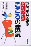 専門医が語るよくわかるこころの病気 〔2003年〕