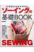 いちばんわかりやすいソーイングの基礎book