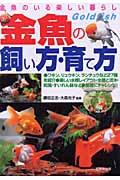 金魚の飼い方・育て方