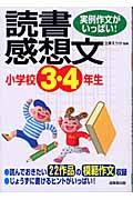 小学校3・4年生の読書感想文 / 実例作文がいっぱい!