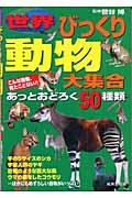 世界びっくり動物大集合