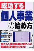 成功する個人事業の始め方