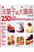 おいしい洋菓子の大事典250レシピ / お菓子作りをプロと楽しむ
