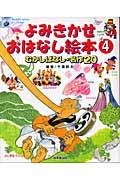 よみきかせおはなし絵本 4 / むかしばなし・名作20