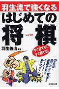 羽生流で強くなるはじめての将棋