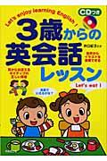 ３歳からの英会話レッスン