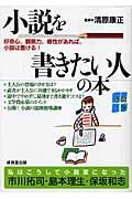 小説を書きたい人の本 / 好奇心、観察力、感性があれば、小説は書ける!