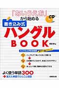 『あいうえお』から始める書き込み式ハングルｂｏｏｋ