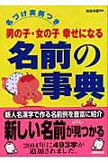 男の子・女の子幸せになる名前の事典 / 名づけ実例つき