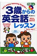 3歳からの英会話レッスン