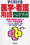 すぐ引ける医学・看護用語ハンドブック