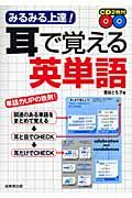 みるみる上達！耳で覚える英単語