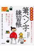 書き込み式筆ペン字練習帳 / きれいに書ける!