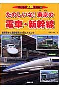 たのしいな!東京の電車・新幹線 / 新幹線から通勤電車まで大しゅうごう!