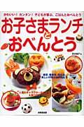 お子さまランチとおべんとう / かわいい!カンタン!子どもが喜ぶ、ごはんとおべんとう