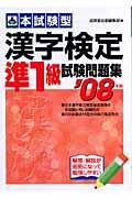 漢字検定準1級試験問題集 ’08年版 / 本試験型