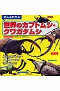 ぜんぶわかる世界のカブトムシ・クワガタムシ