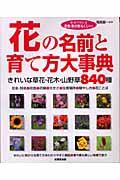 花の名前と育て方大事典 / きれいな草花・花木・山野草840種