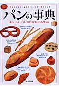 パンの事典 / おいしいパンのある幸せな生活