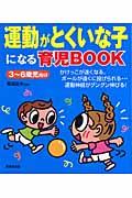 運動がとくいな子になる育児ｂｏｏｋ