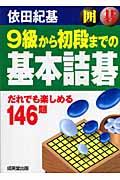 囲碁9級から初段までの基本詰碁 / だれでも楽しめる146題