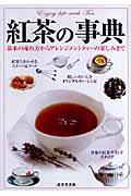 紅茶の事典 / 基本の淹れ方からアレンジメントティーの楽しみまで